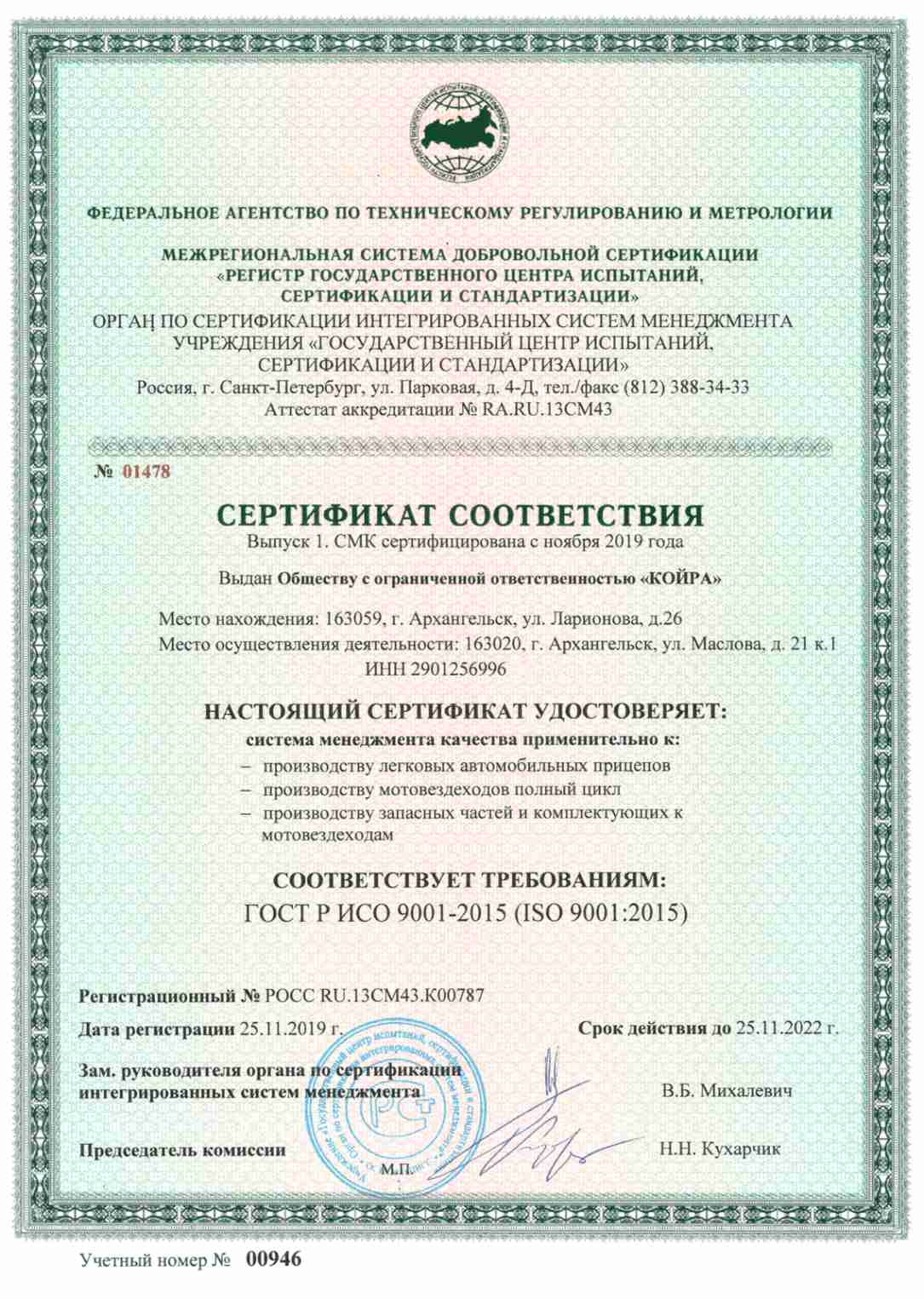 Сертификат соответствия СМК ГОСТ Р ИСО 9001-2015 (ISO 9001:2015)