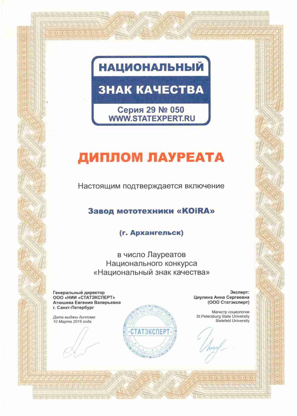 Диплом лауреата национального конкурса "Национальный знак качества"