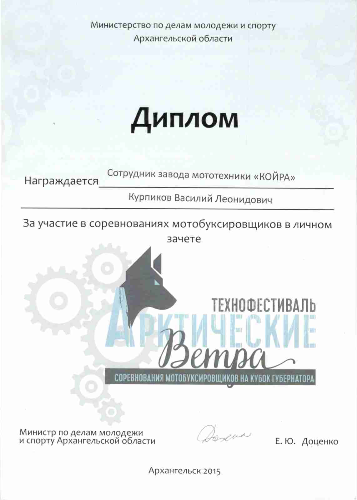 Диплом участника Технофестиваля "Арктические ветра" гонки на кубок губернатора.