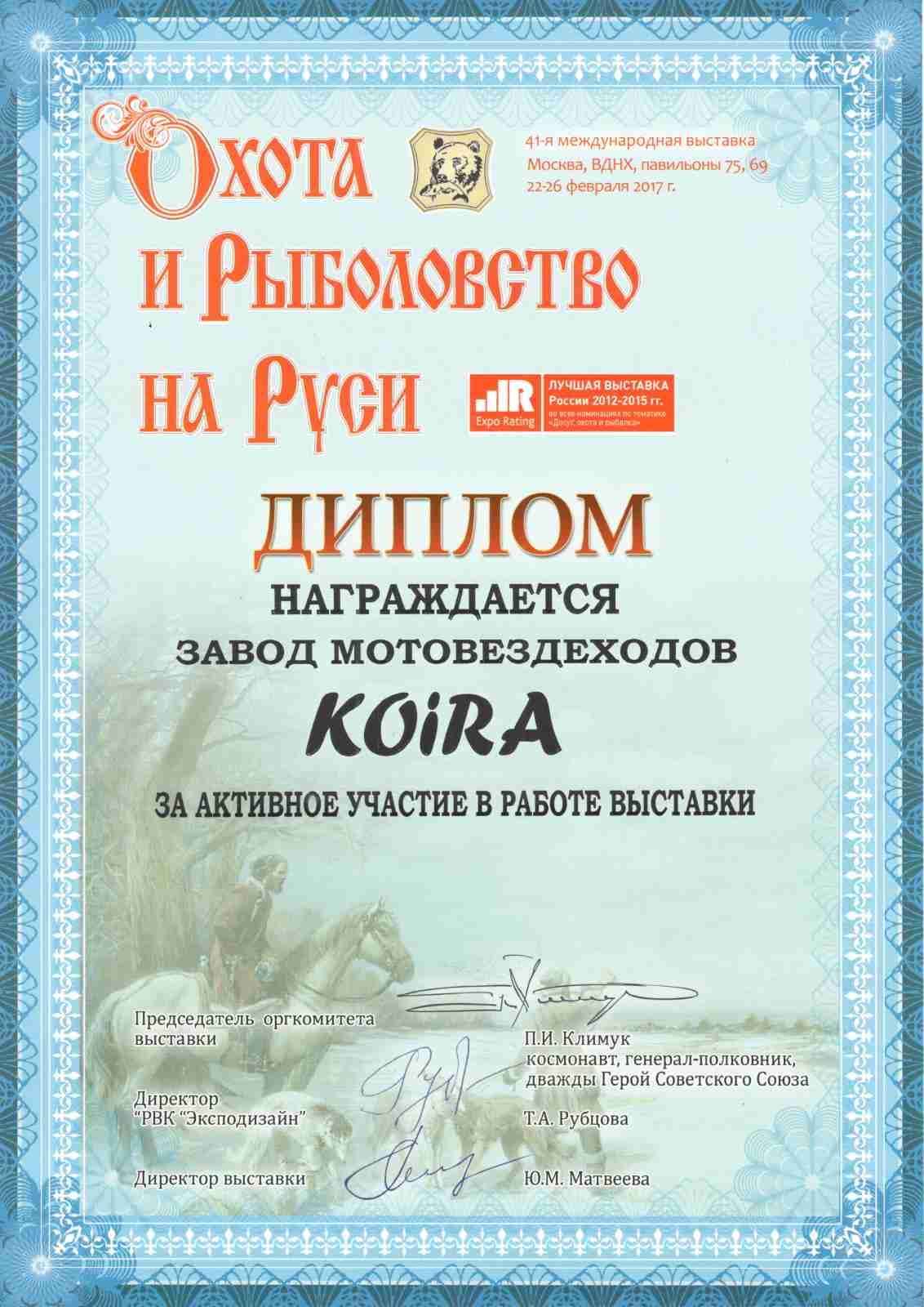 Диплом участника 41-й международной выставки Охота и рыболовство на Руси.