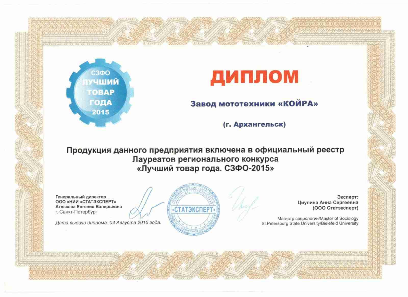 Диплом лауреата конкурса «Лучший товар года Северо-Западного Федерального Округа 2015»