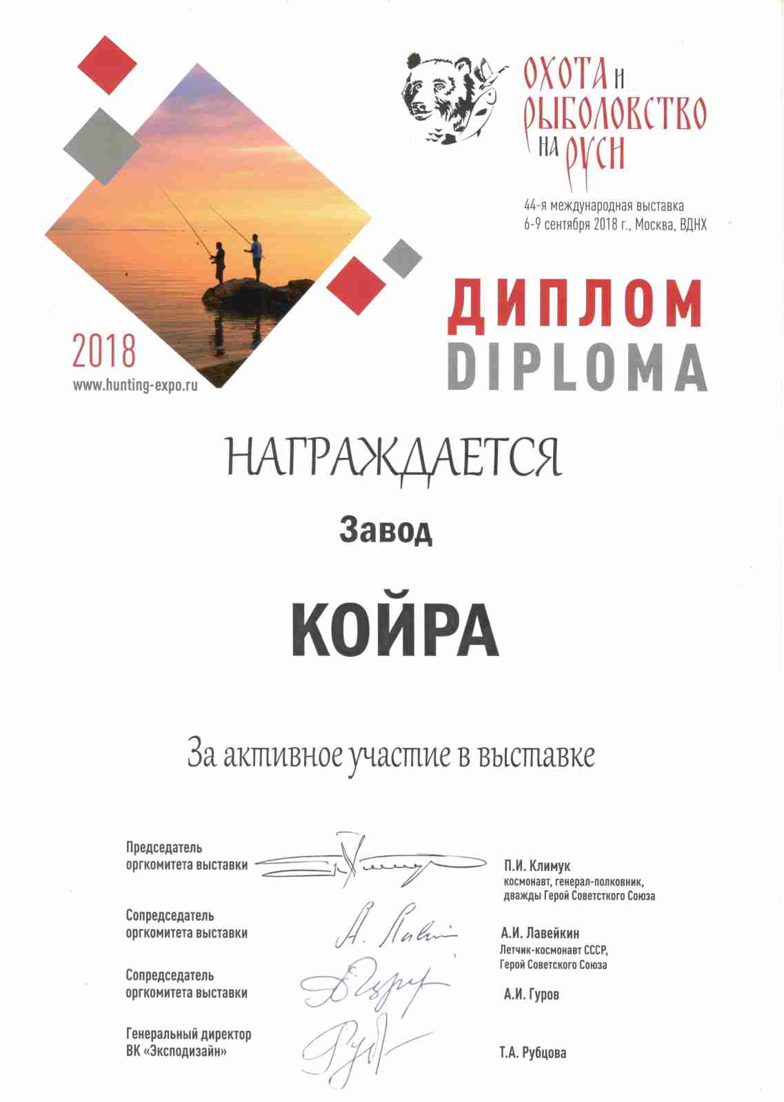 Диплом участника 44-й международной выставки Охота и рыболовство на Руси.