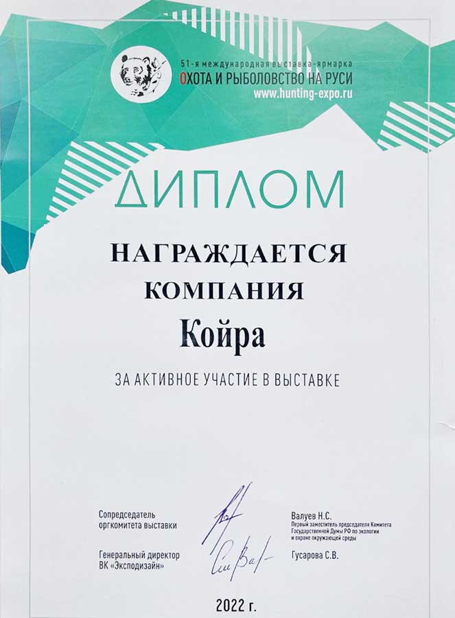 Диплом участника 51-й международной выставки Охота и рыболовство на Руси. 