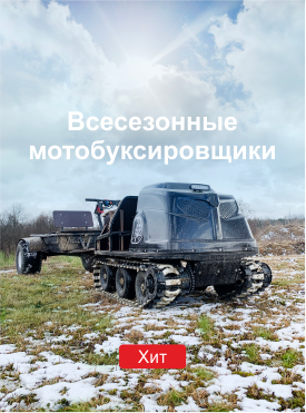 Всесезонные мотобуксировщики «КОЙРА Т»