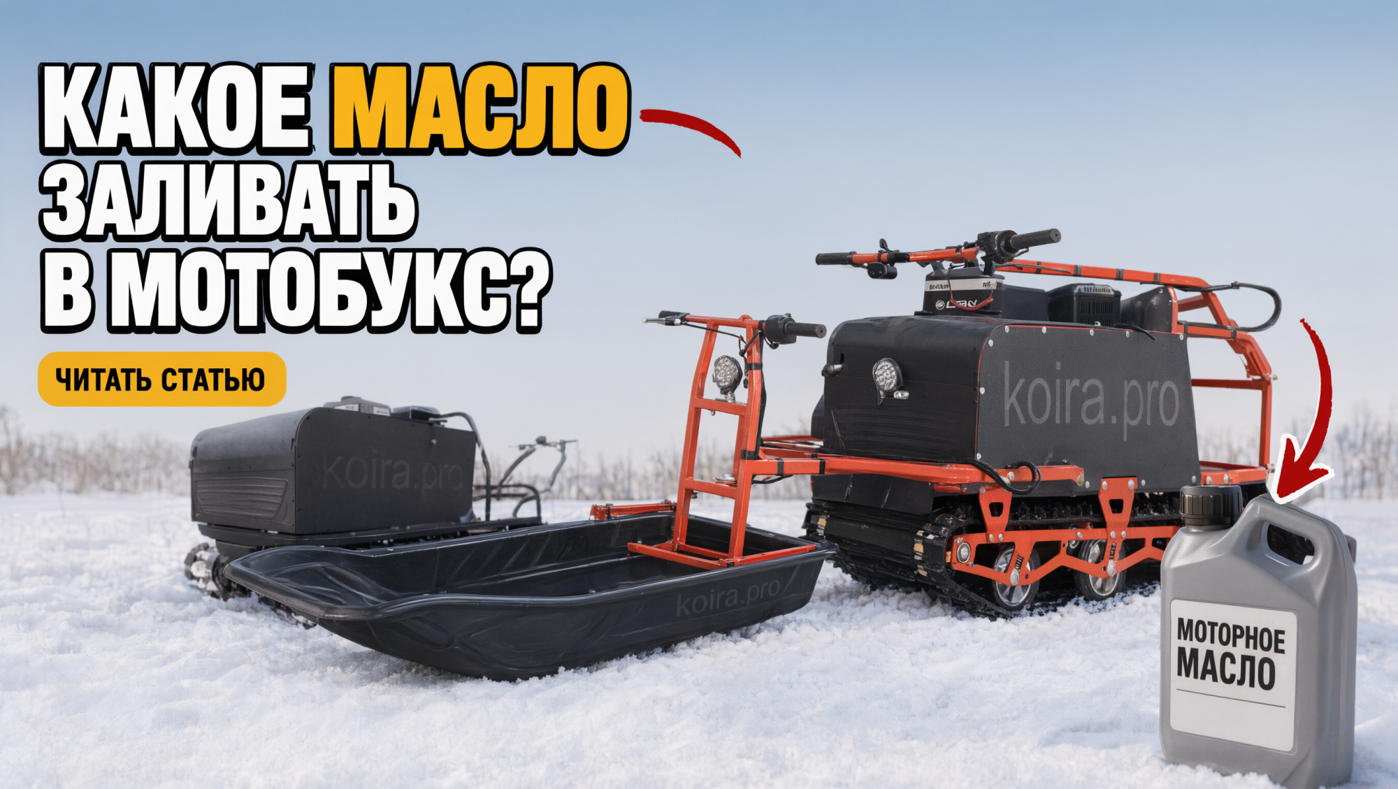 Какое масло лить в мотобуксировщик КОЙРА: технический гид для моделей «Т» и «Богатырь» Какое масло лить в мотобуксировщик КОЙРА: технический гид для моделей «Т» и «Богатырь»