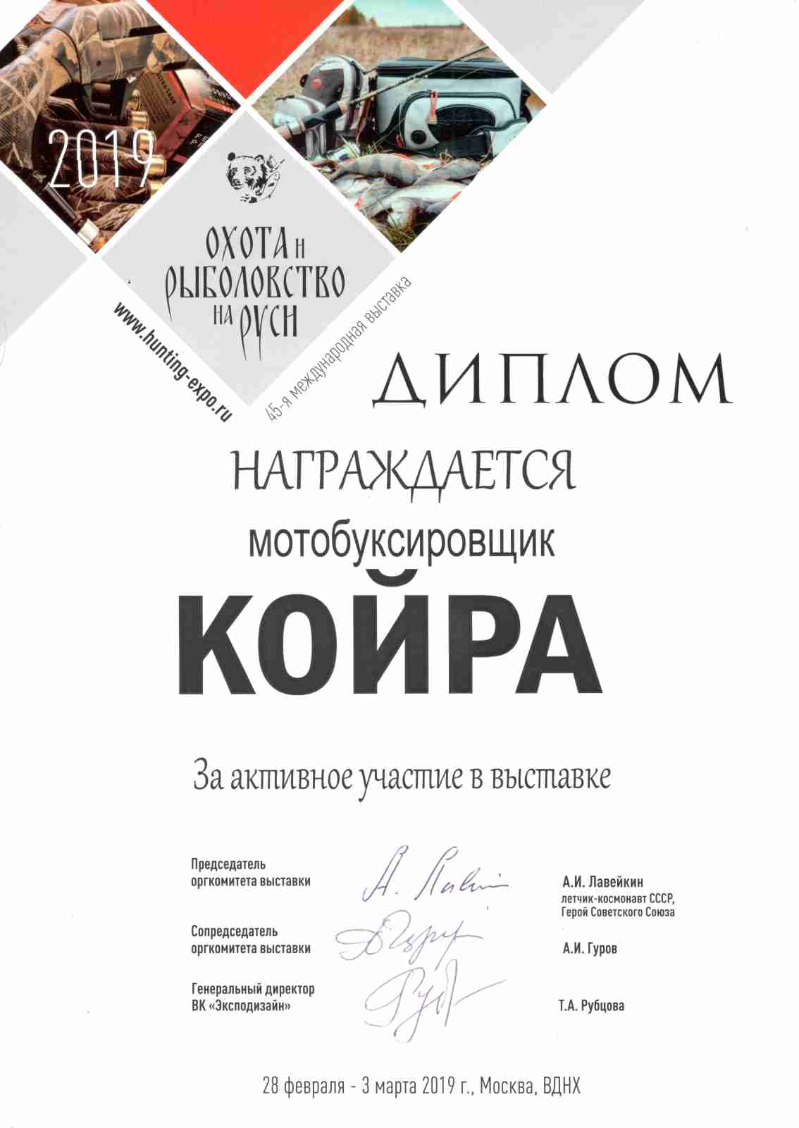 Диплом участника 45-й международной выставки Охота и рыболовство на Руси.