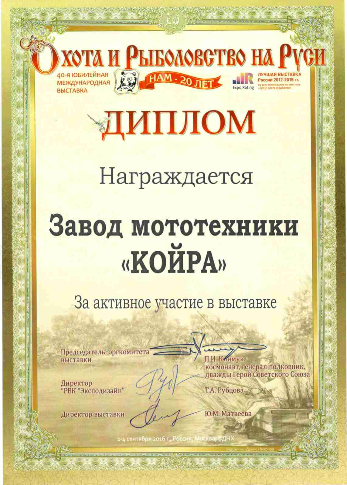 Диплом участника 40-й международной выставки Охота и рыболовство на Руси.