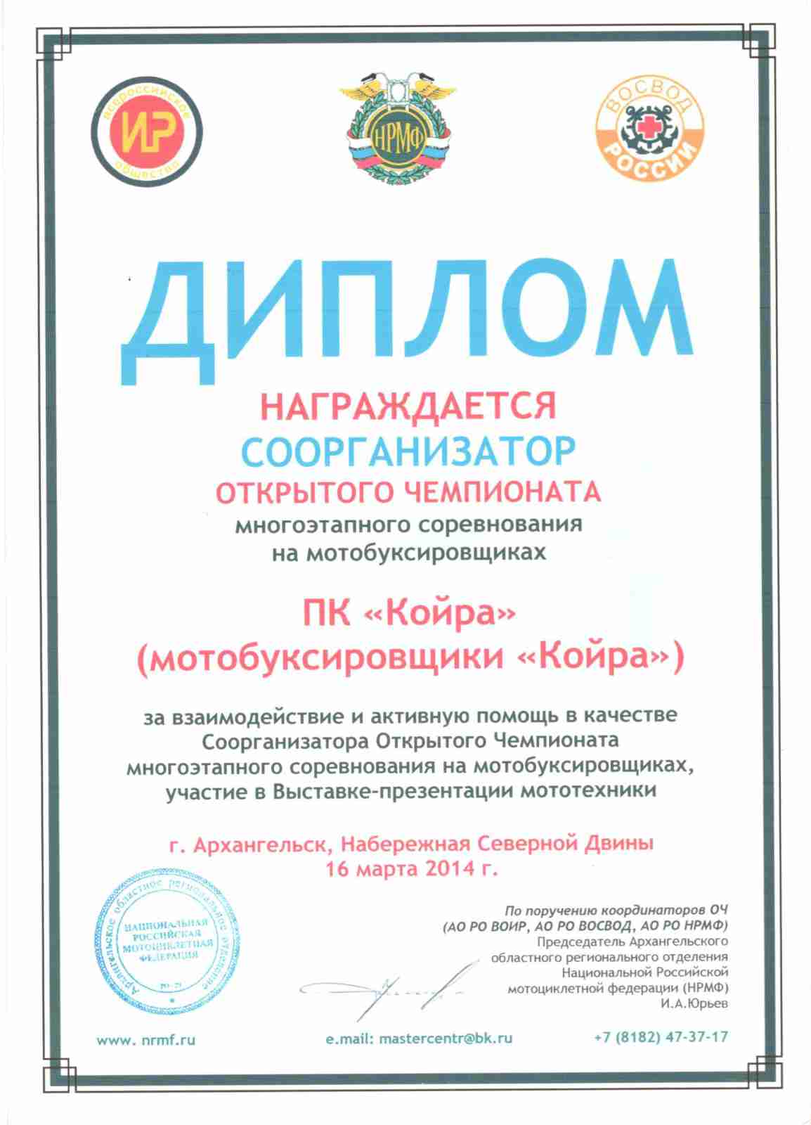 Диплом соорганизатора открытого чемпионата многоэтапного соревнования на мотобуксировщиках