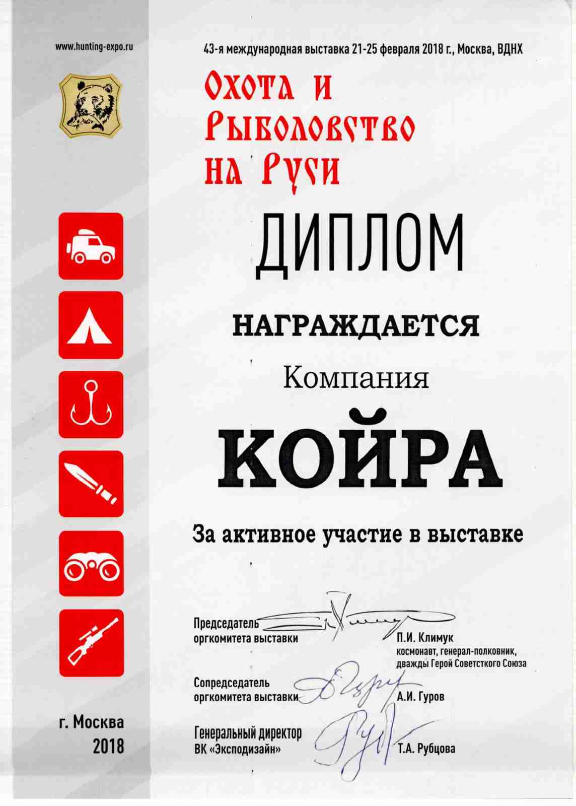 Диплом участника 43-й международной выставки Охота и рыболовство на Руси.