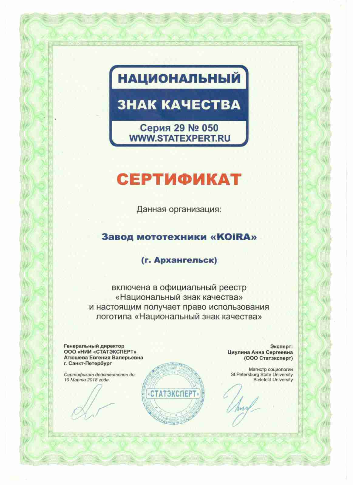 Сертификат подтверждающий включение в реестр "Национальный знак качества"