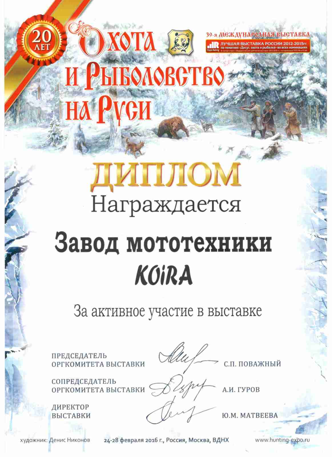 Диплом участника 39-й международной выставки Охота и рыболовство на Руси.