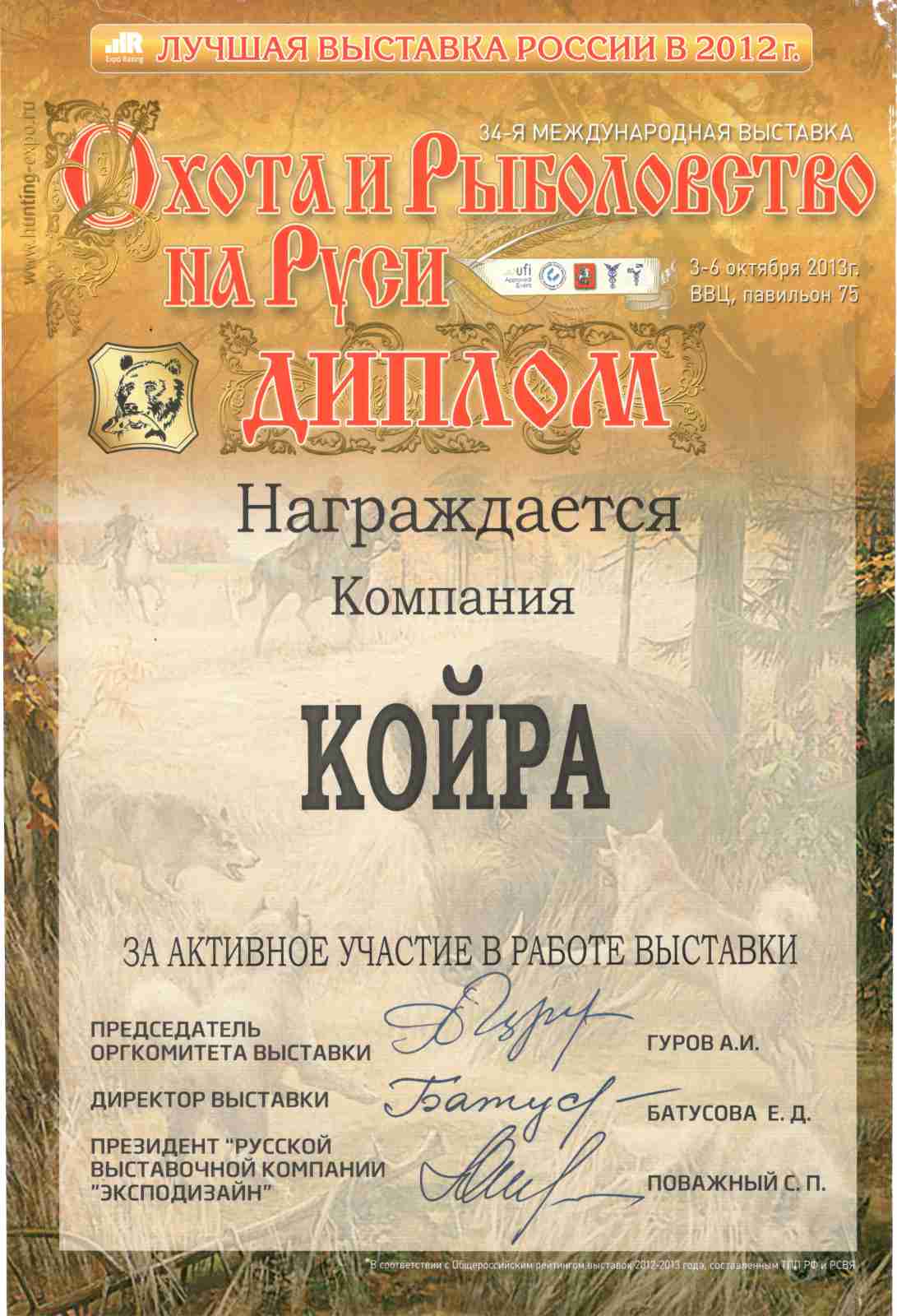 Диплом участника 34-й международной выставки Охота и рыболовство на Руси.