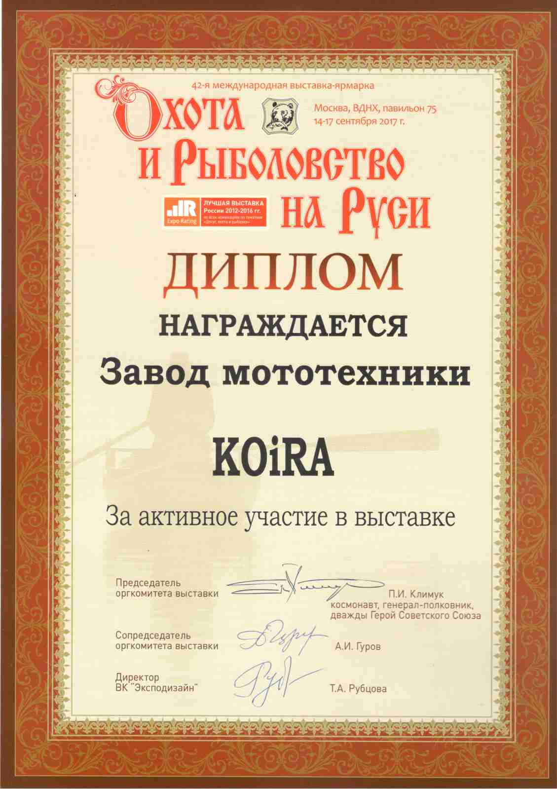Диплом участника 42-й международной выставки Охота и рыболовство на Руси.
