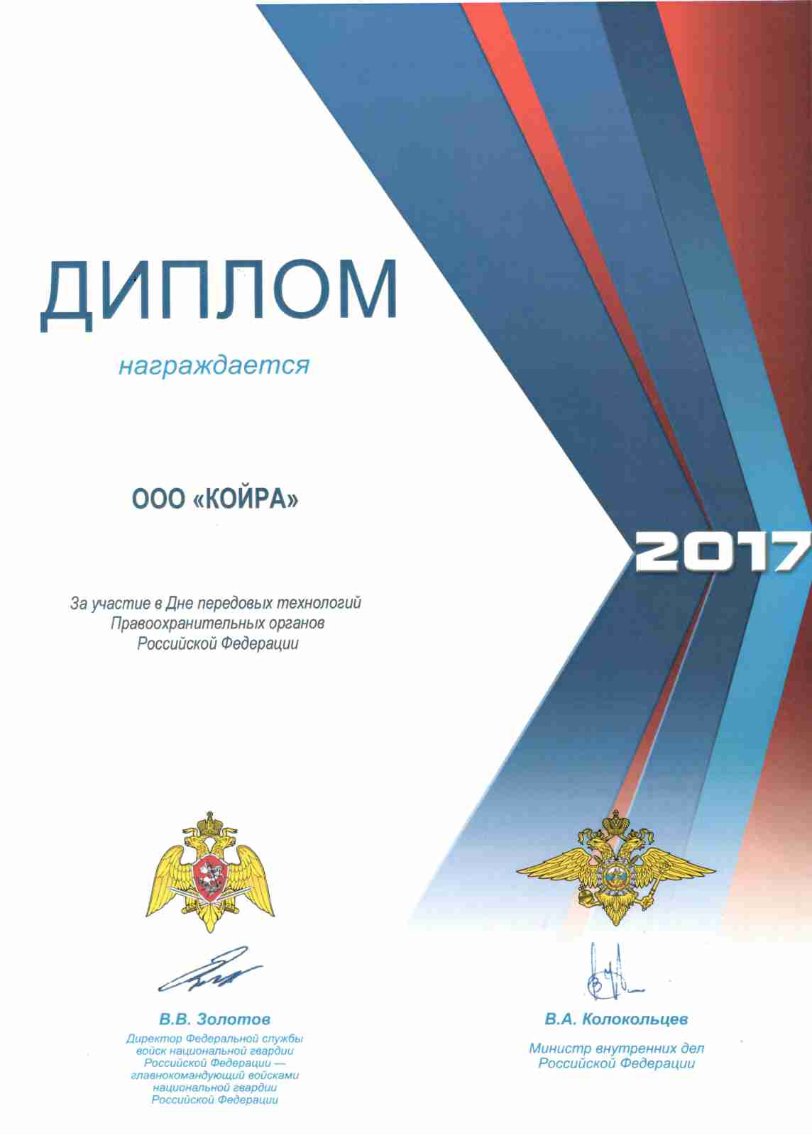 Диплом за участие в Дне передовых технологий Правоохранительных органов Российской Федерации