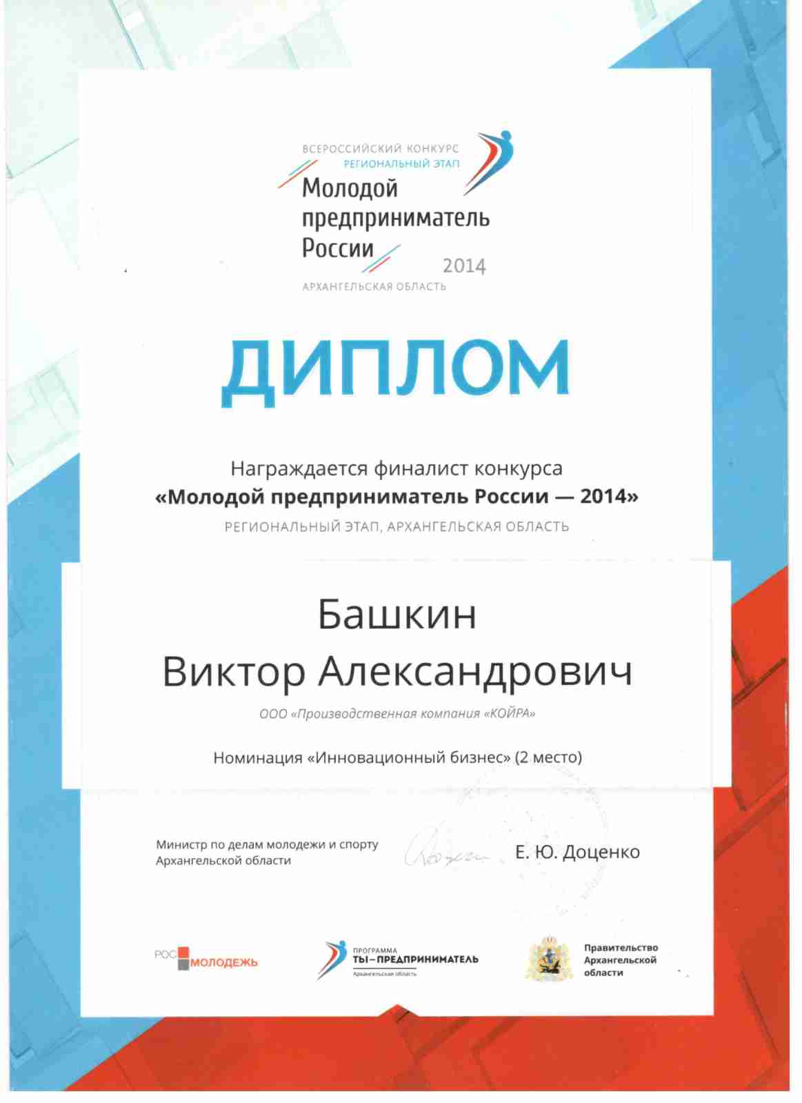 Директор завода КОЙРА стал финалистом конкурса Молодой Предприниматель России. 