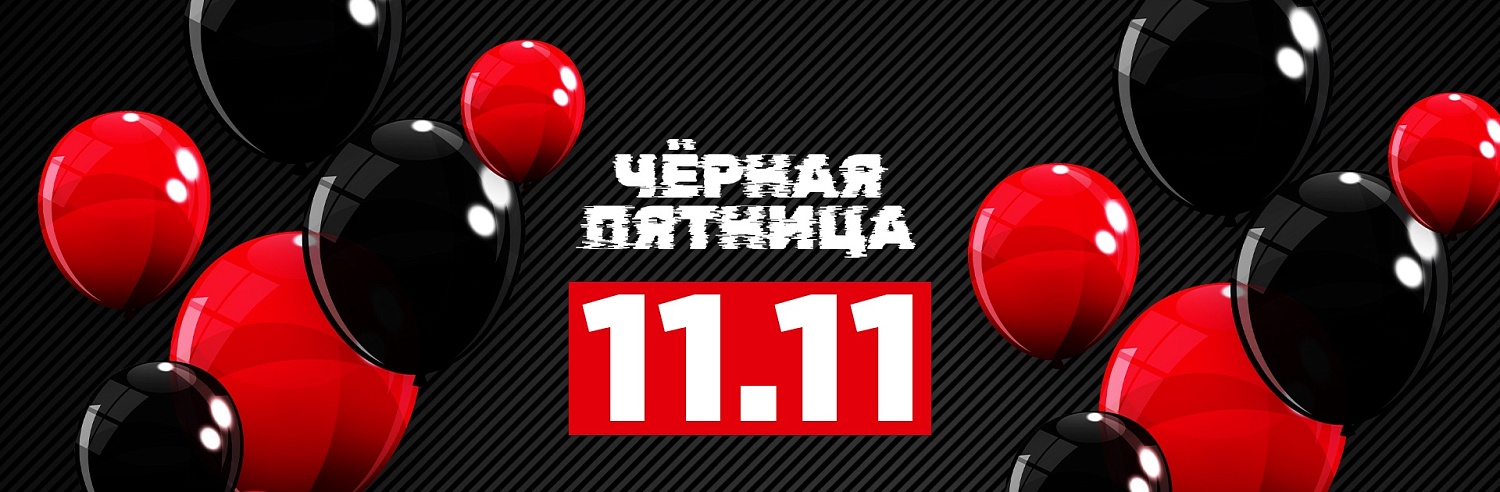 ЧЕРНАЯ ПЯТНИЦА 2025!!!
