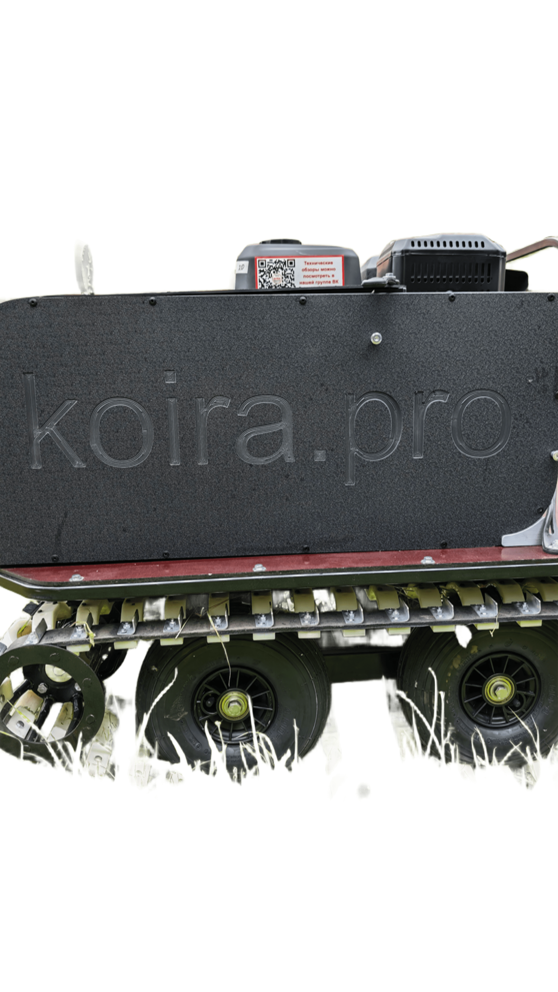 Всесезонный мотобуксировщик вездеход KOiRA T 15. ДВС 15 л/с с ручным стартером.