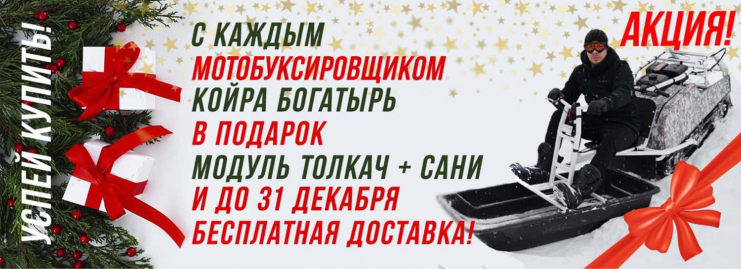 Подарки и бесплатная доставка с каждым мотобуксировщиком!