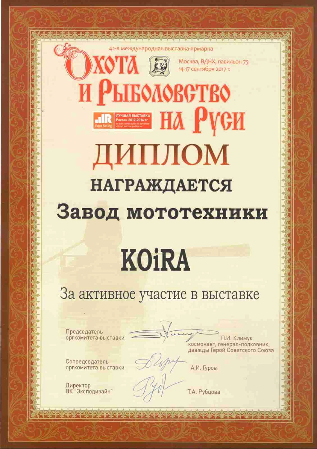 КОЙРА приняла участие в 42-й международной выставке Охота и Рыболовство на Руси!